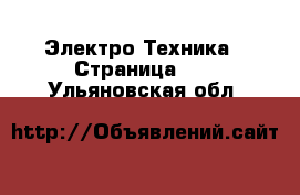  Электро-Техника - Страница 10 . Ульяновская обл.